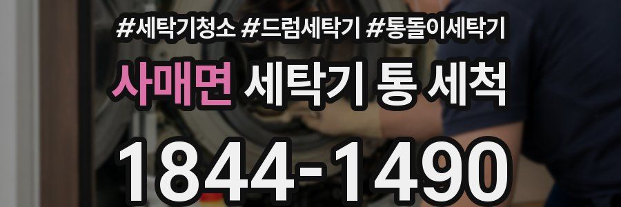 사매면 세탁기 통 세척