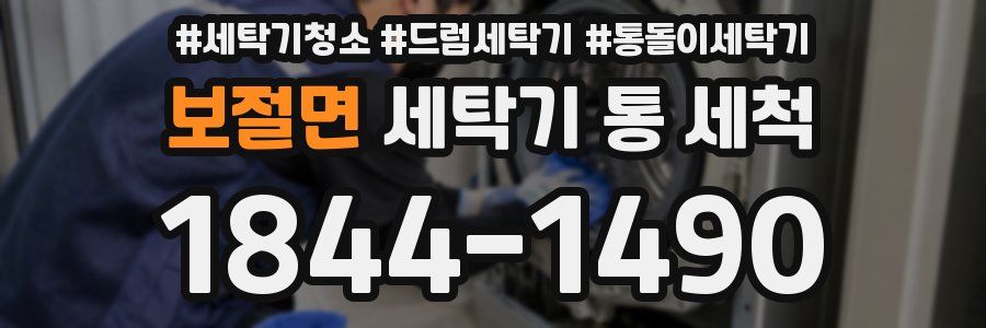 보절면 세탁기 통 세척