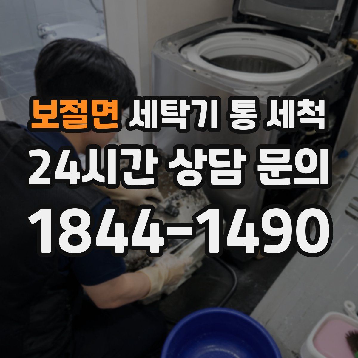 보절면 세탁기 통 세척