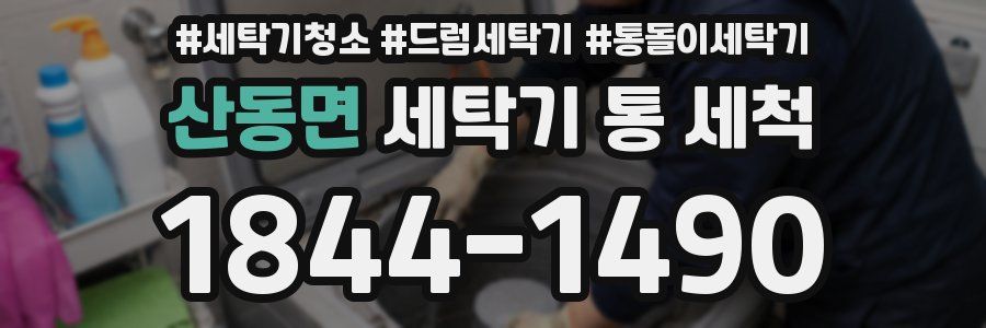 산동면 세탁기 통 세척