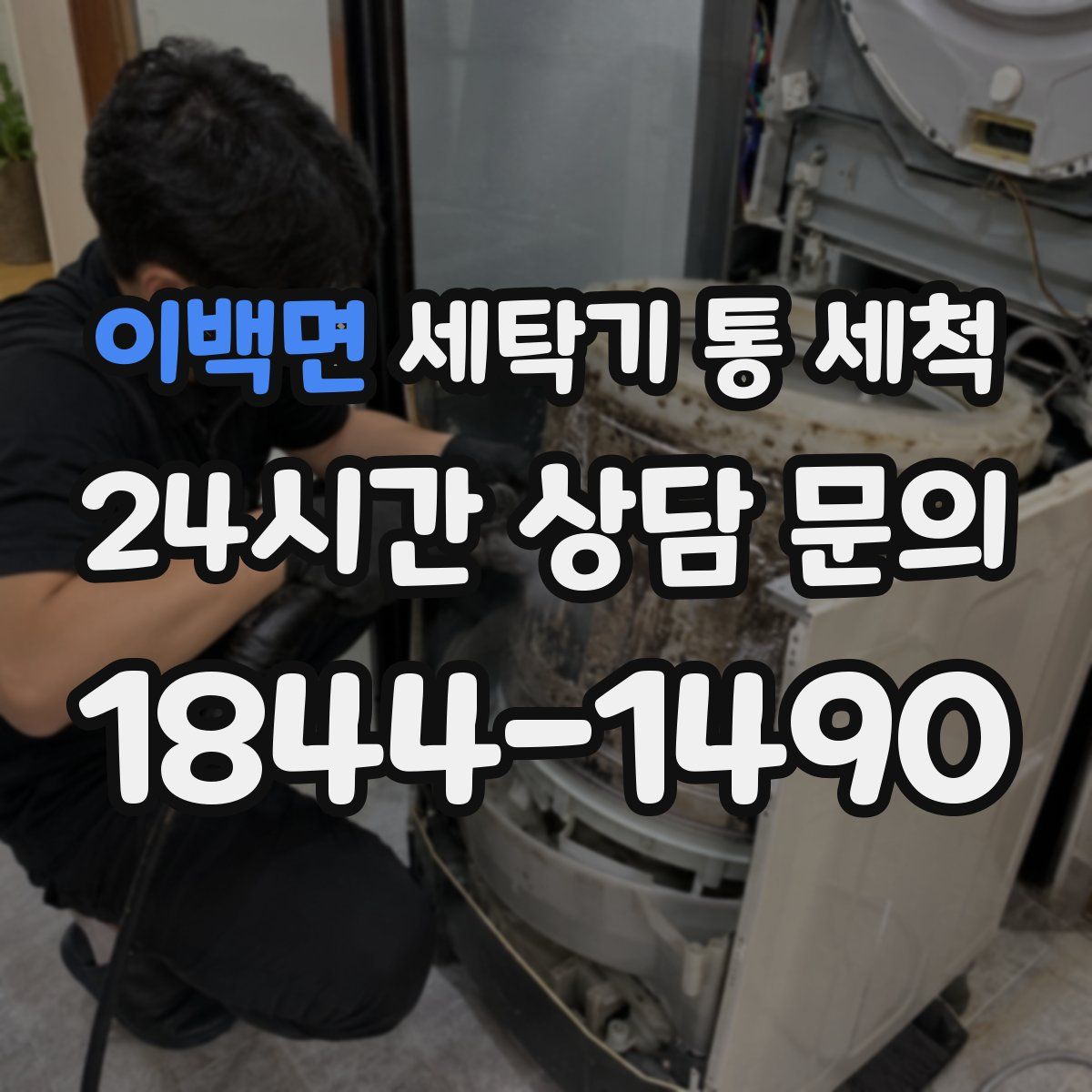 이백면 세탁기 통 세척