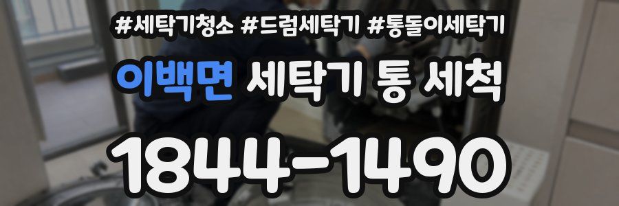 이백면 세탁기 통 세척