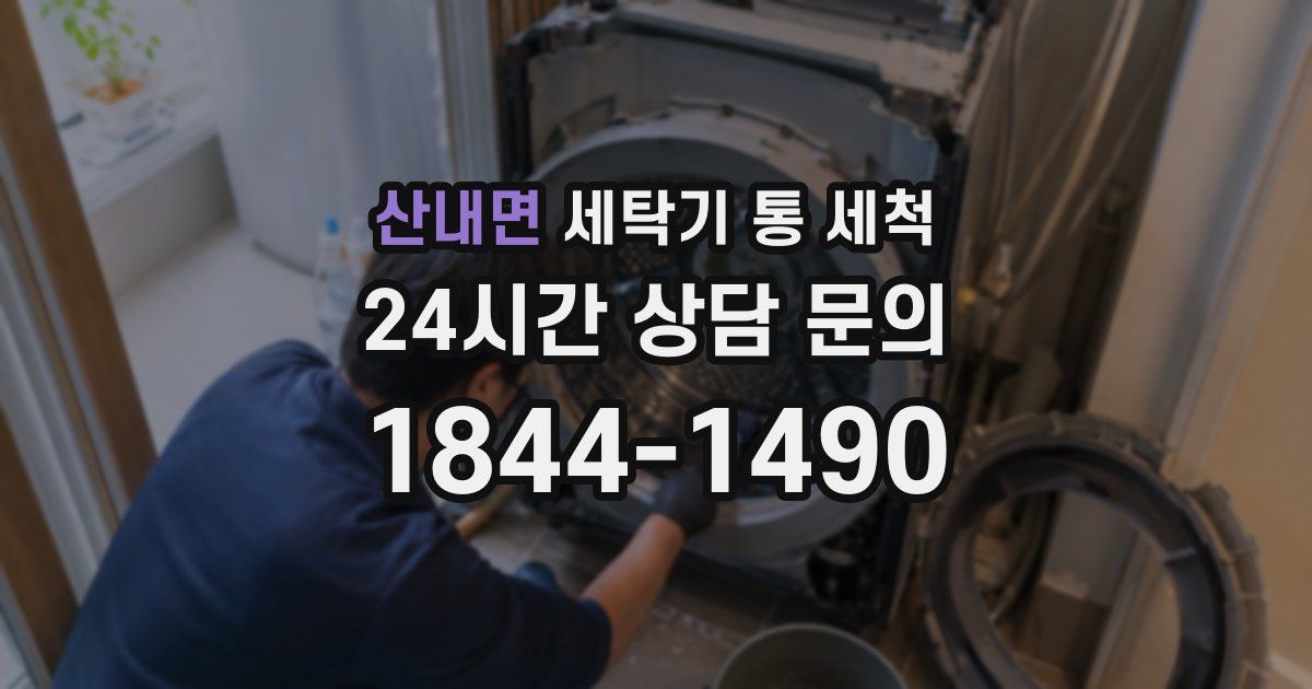 산내면 세탁기 통 세척