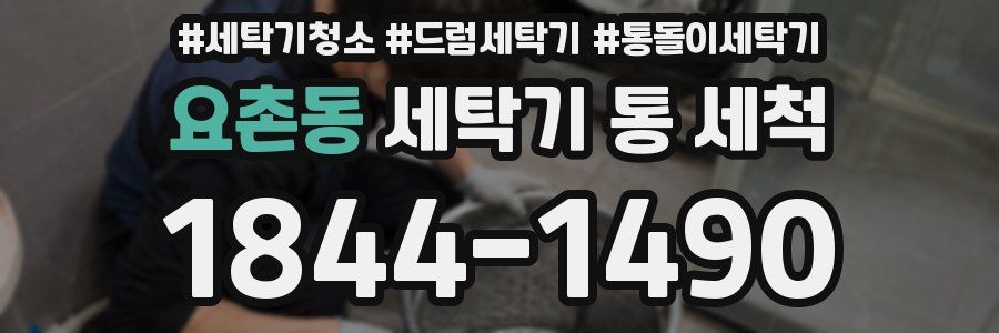 요촌동 세탁기 통 세척