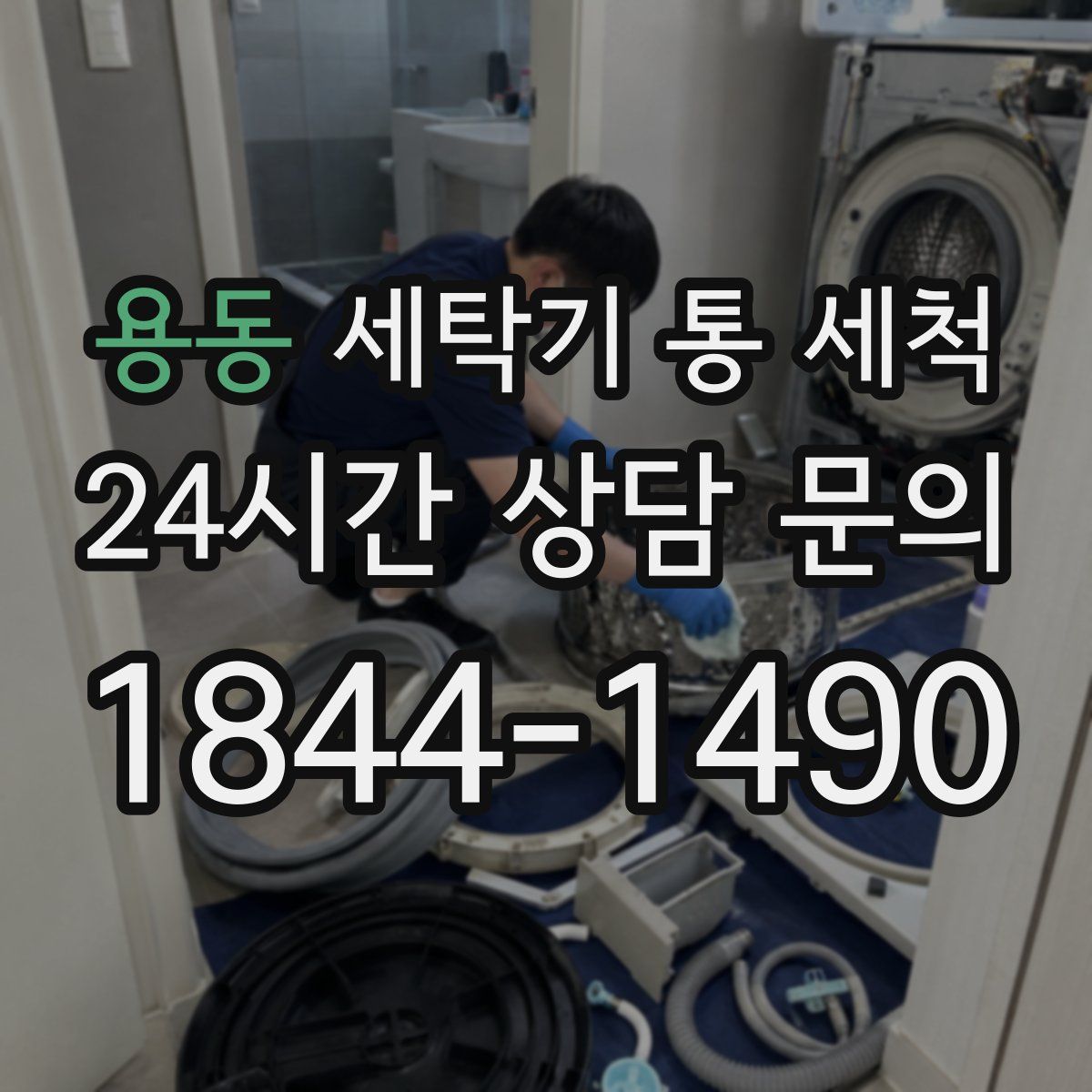 용동 세탁기 통 세척