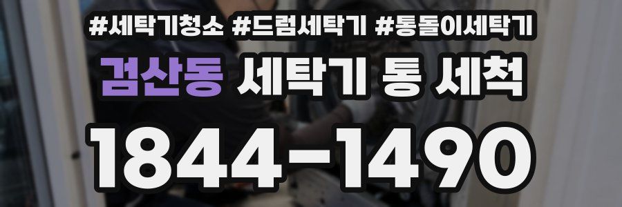 검산동 세탁기 통 세척