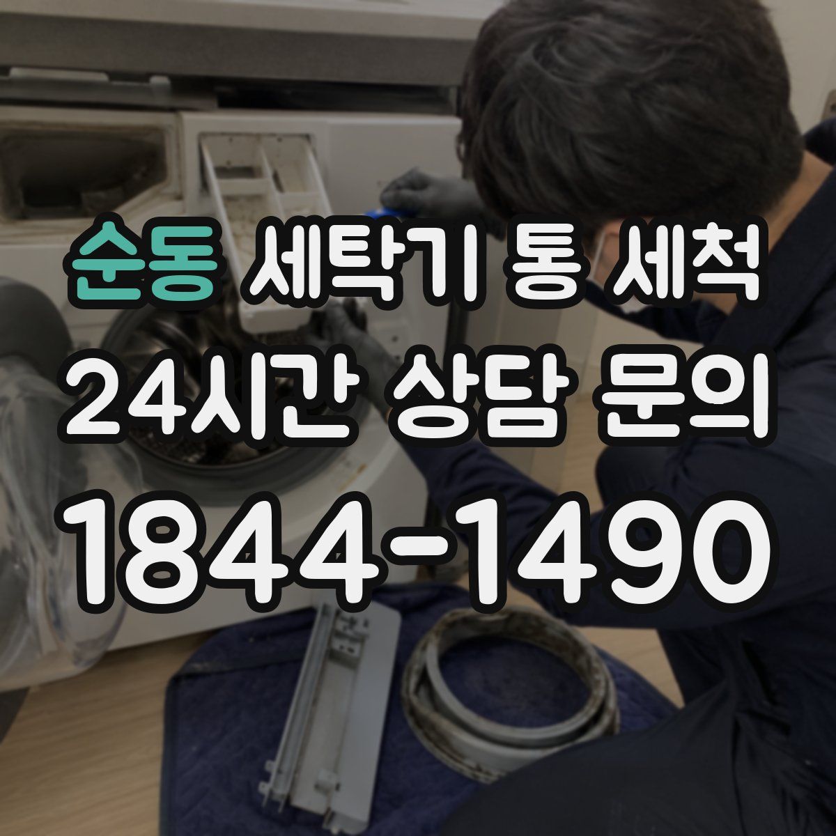 순동 세탁기 통 세척