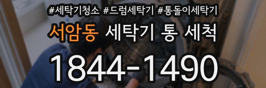 서암동 세탁기 통 세척