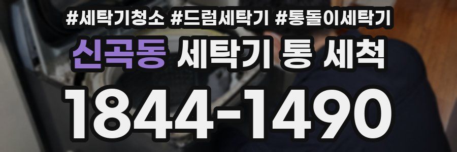 신곡동 세탁기 통 세척