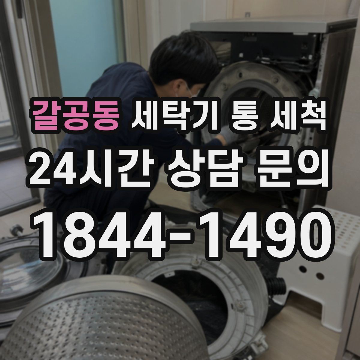 갈공동 세탁기 통 세척