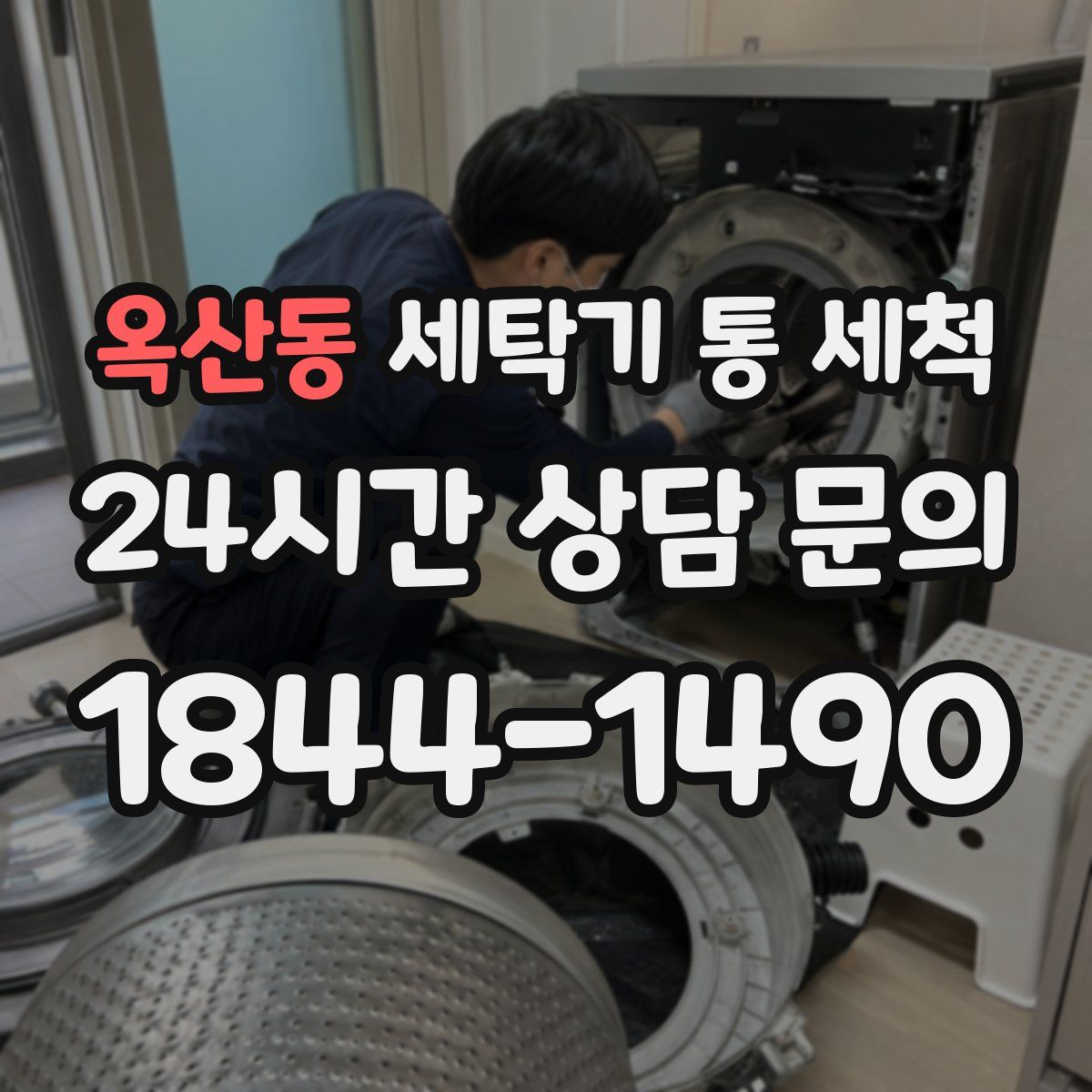 옥산동 세탁기 통 세척