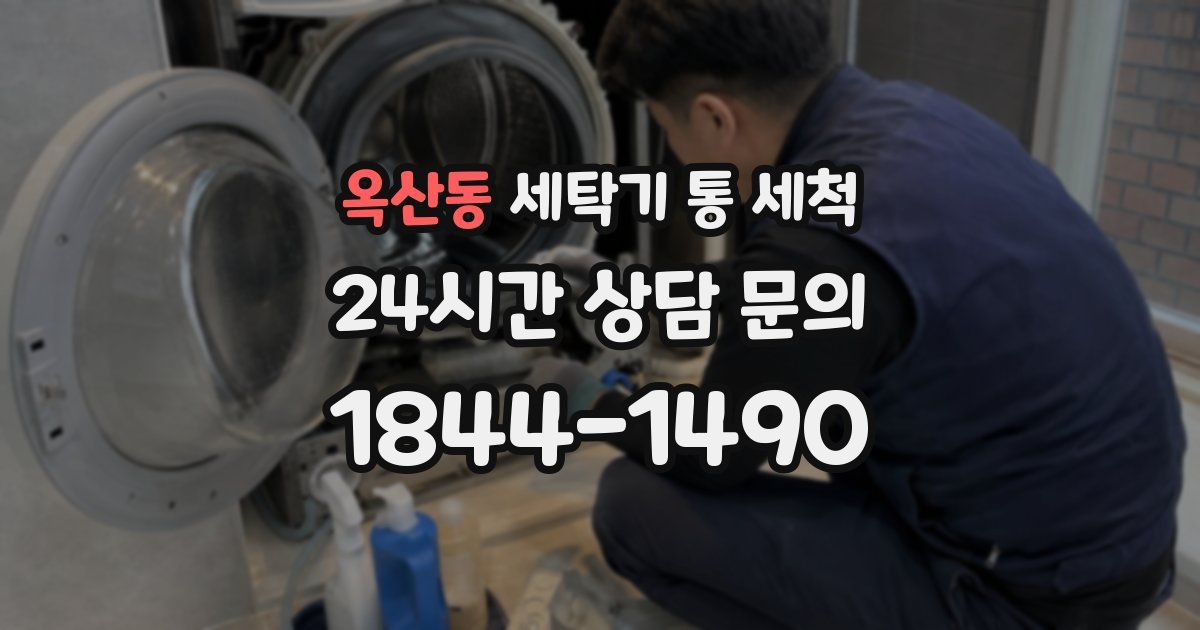 옥산동 세탁기 통 세척