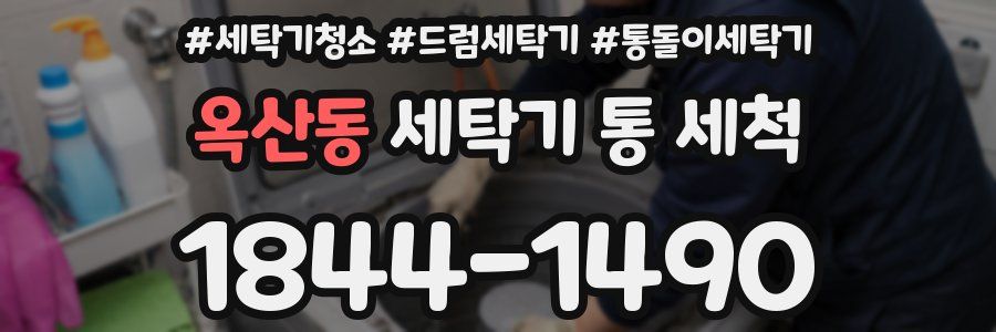 옥산동 세탁기 통 세척