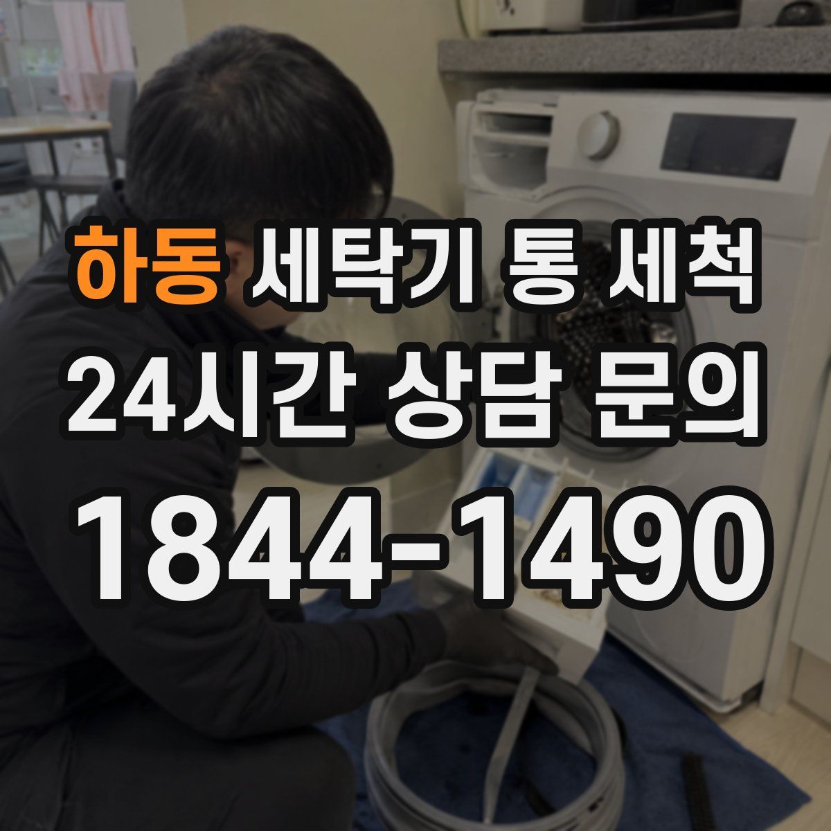 하동 세탁기 통 세척