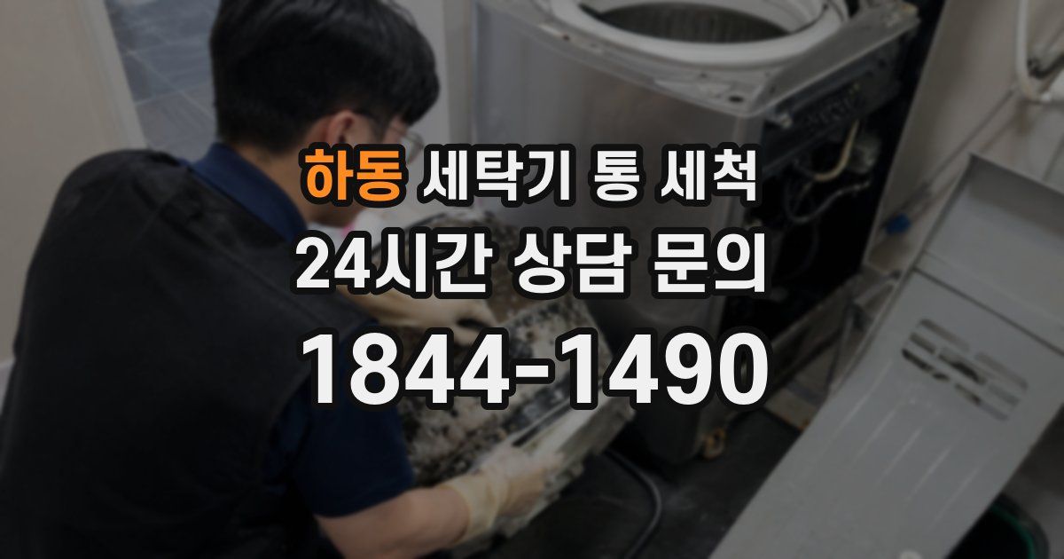 하동 세탁기 통 세척