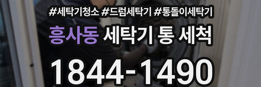 흥사동 세탁기 통 세척
