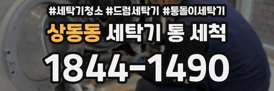 상동동 세탁기 통 세척
