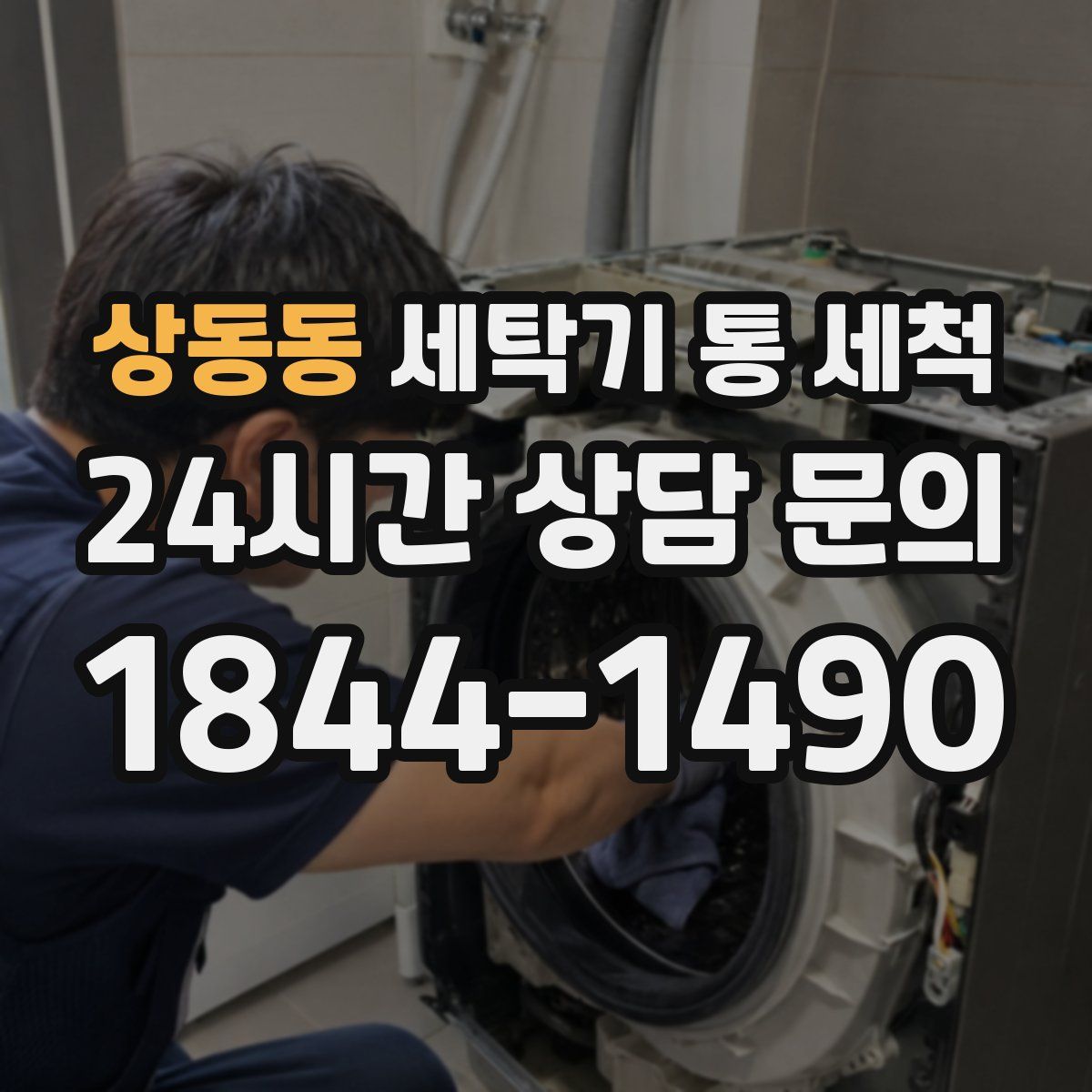 상동동 세탁기 통 세척