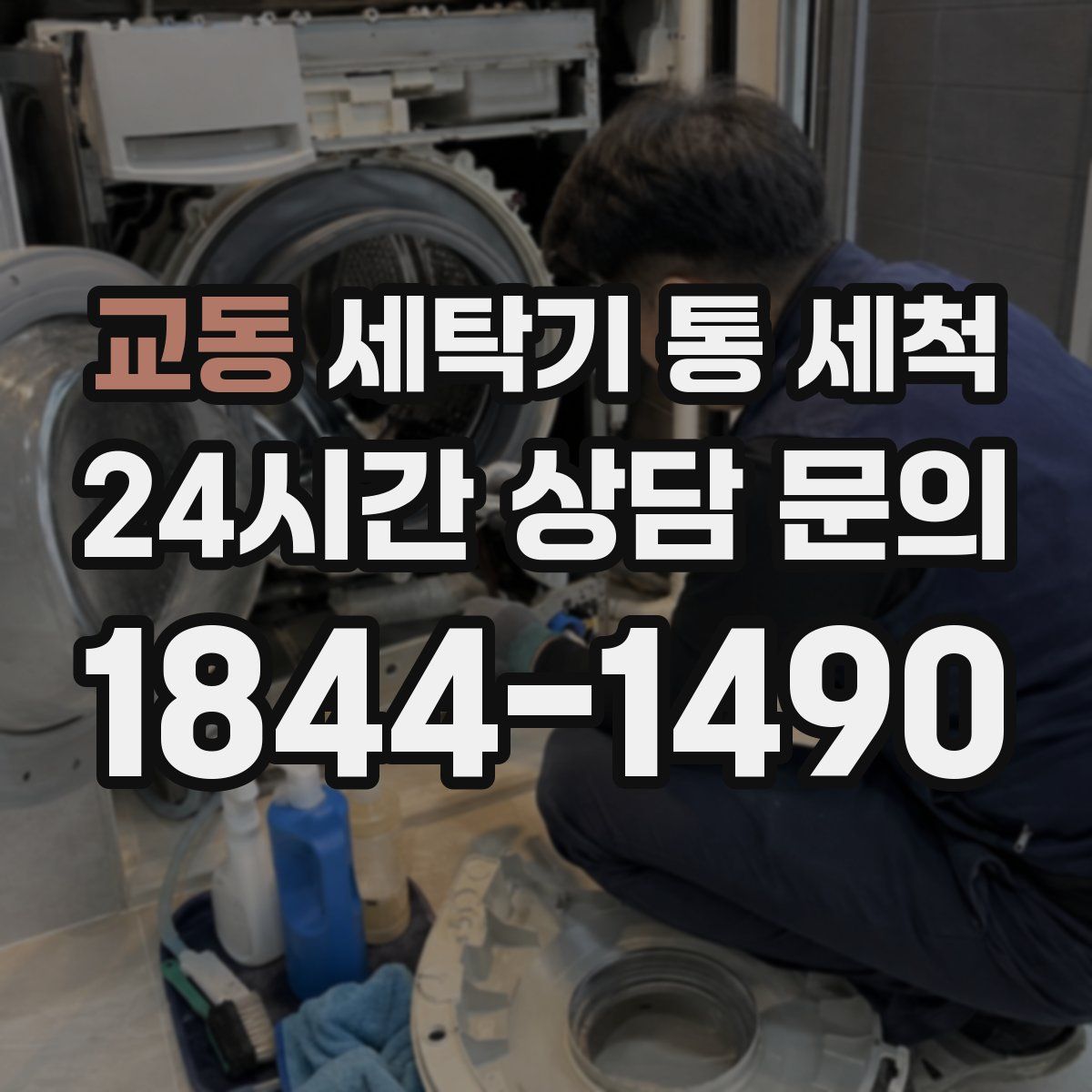 교동 세탁기 통 세척