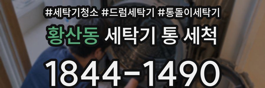 황산동 세탁기 통 세척