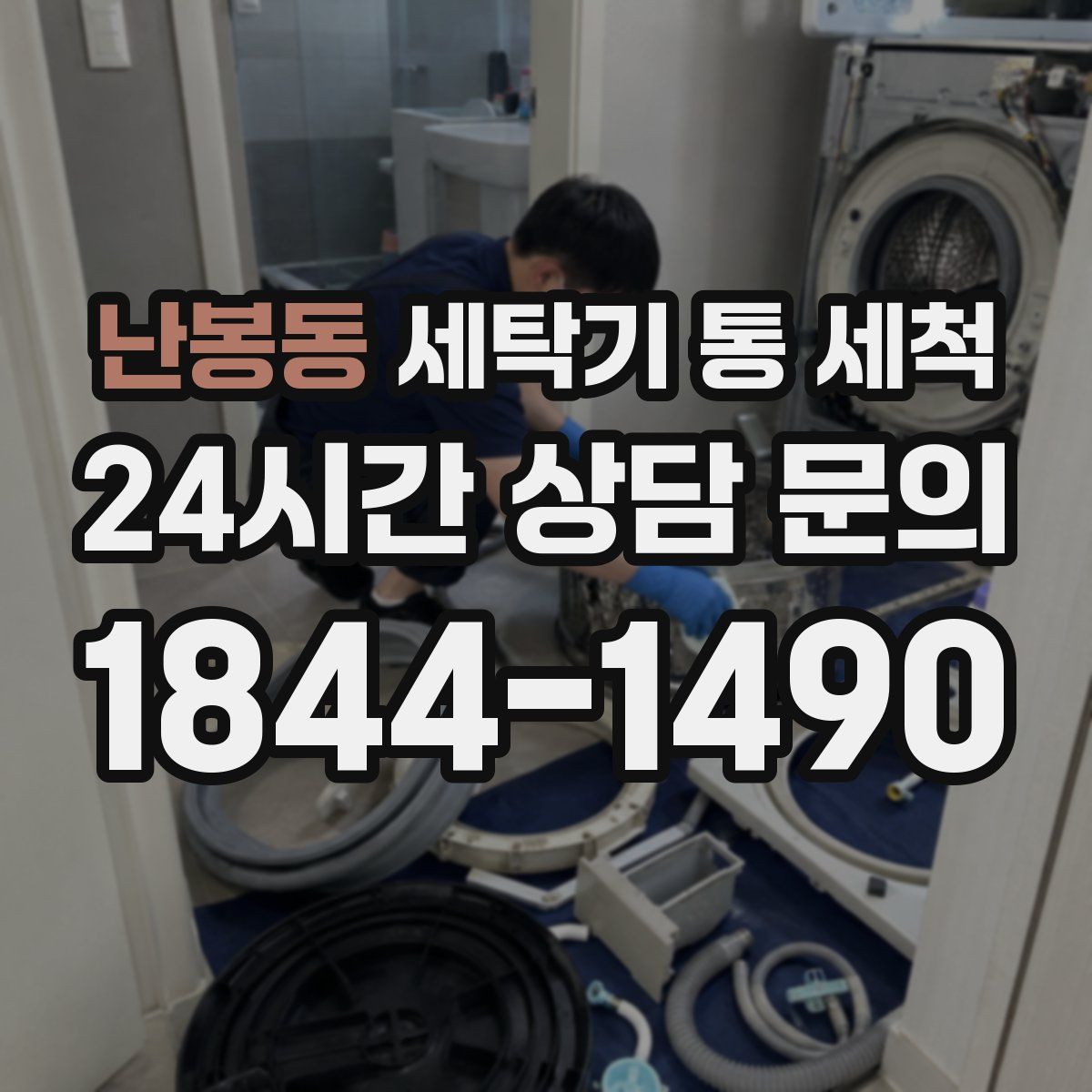 난봉동 세탁기 통 세척