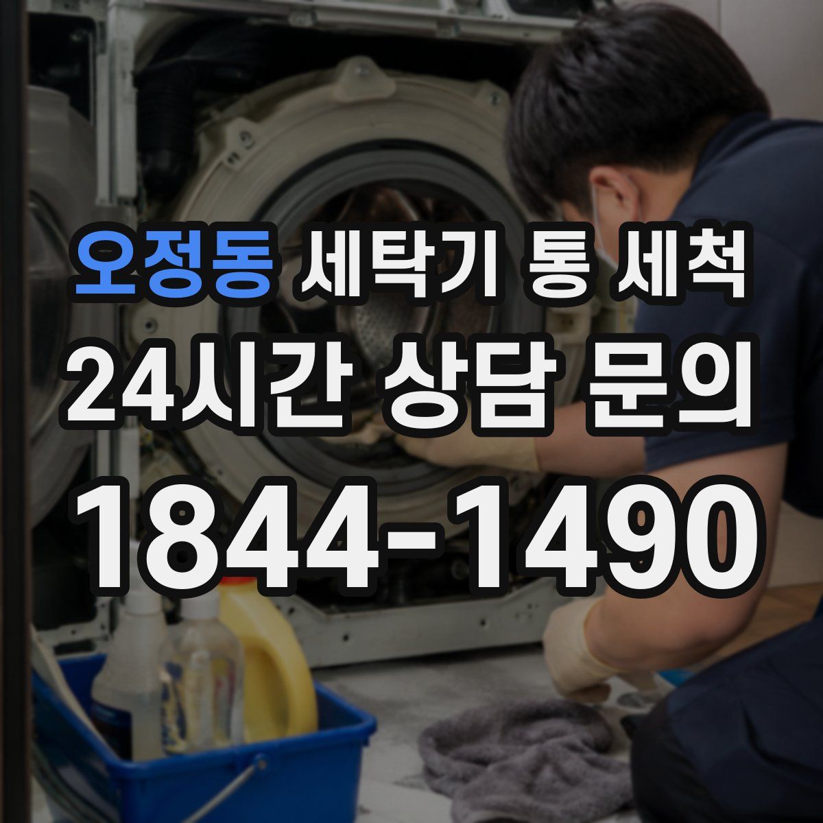 오정동 세탁기 통 세척
