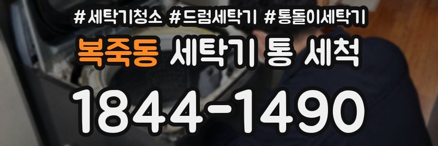 복죽동 세탁기 통 세척