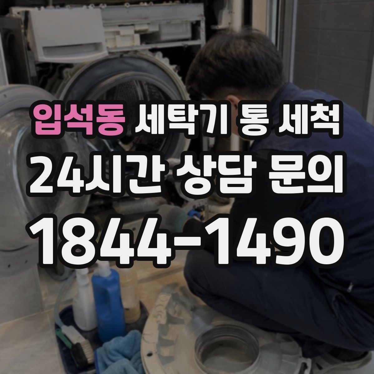 입석동 세탁기 통 세척