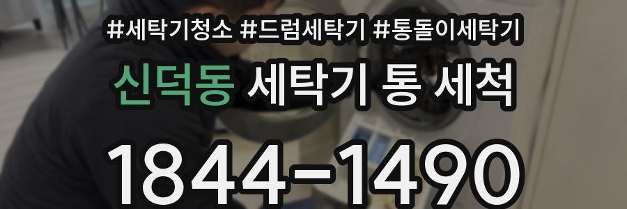 신덕동 세탁기 통 세척