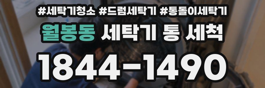 월봉동 세탁기 통 세척
