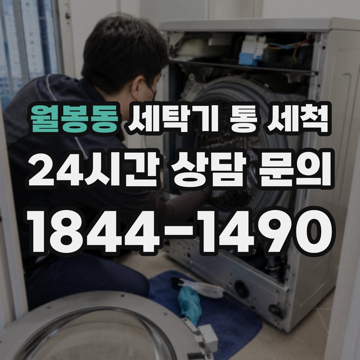 월봉동 세탁기 통 세척
