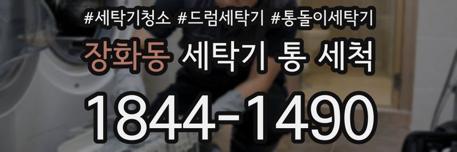 장화동 세탁기 통 세척
