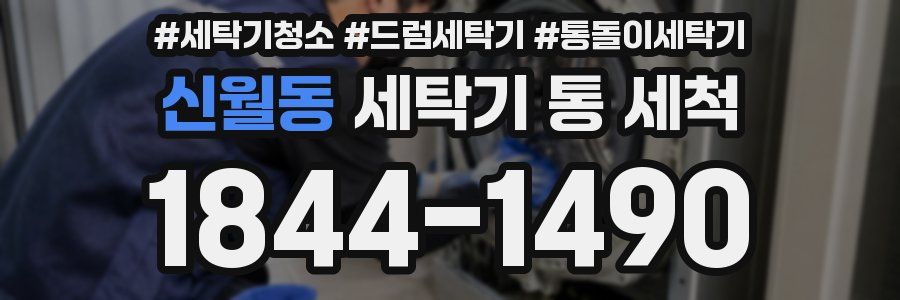 신월동 세탁기 통 세척
