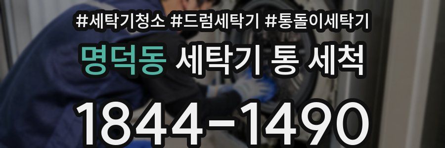 명덕동 세탁기 통 세척