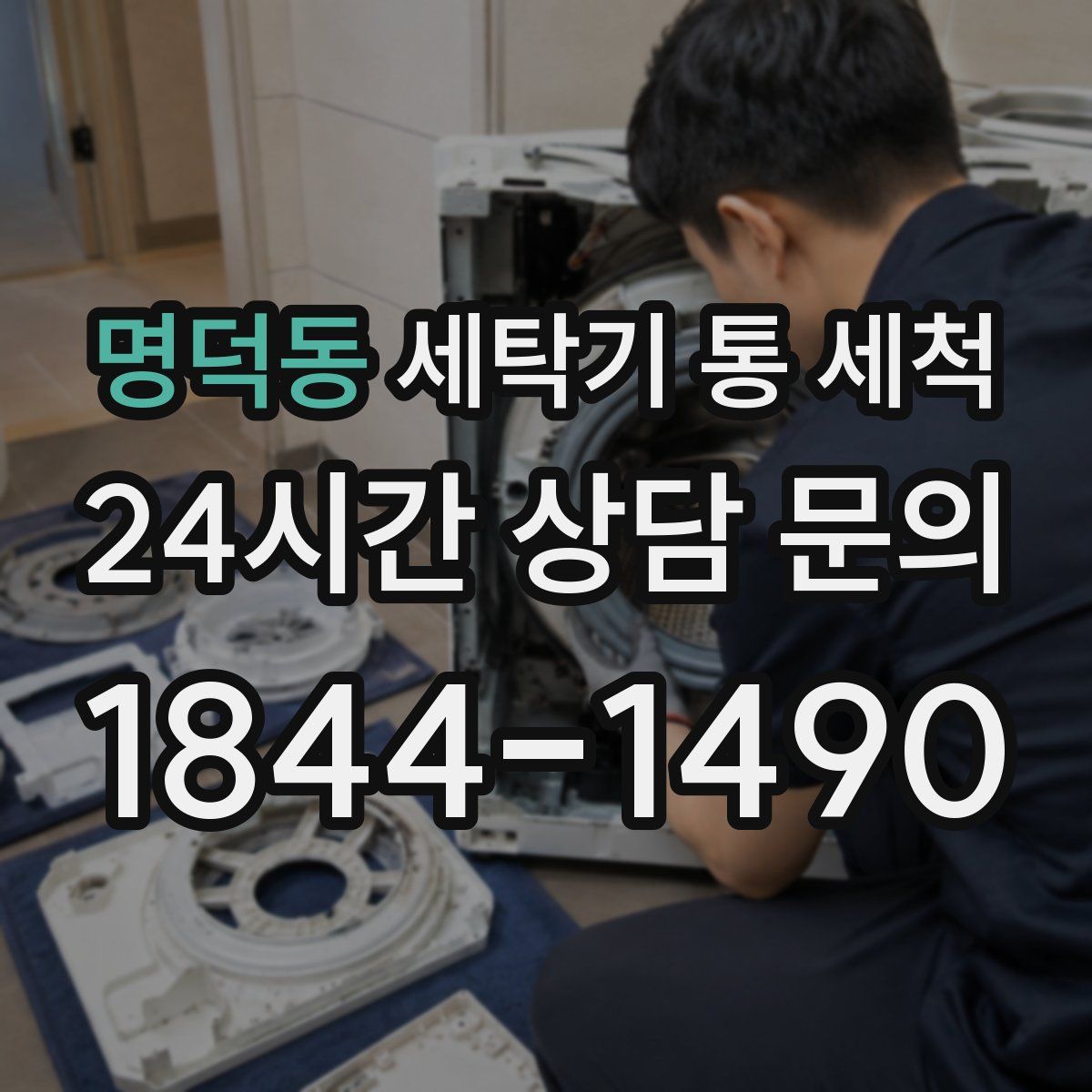 명덕동 세탁기 통 세척