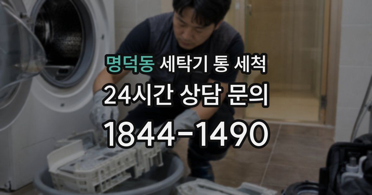 명덕동 세탁기 통 세척