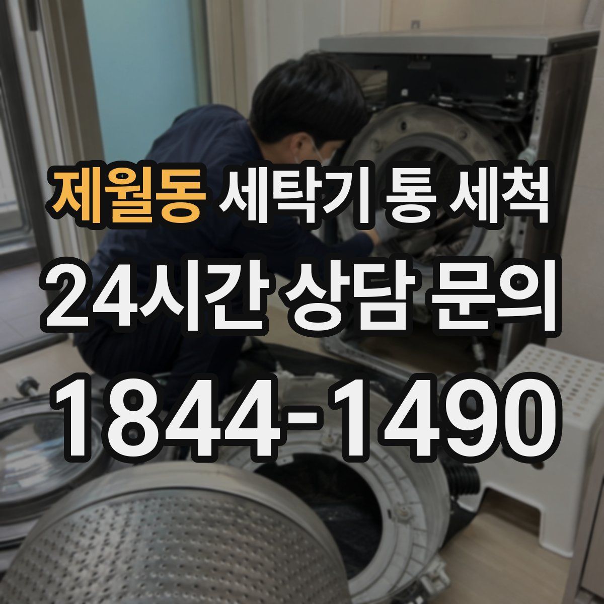 제월동 세탁기 통 세척