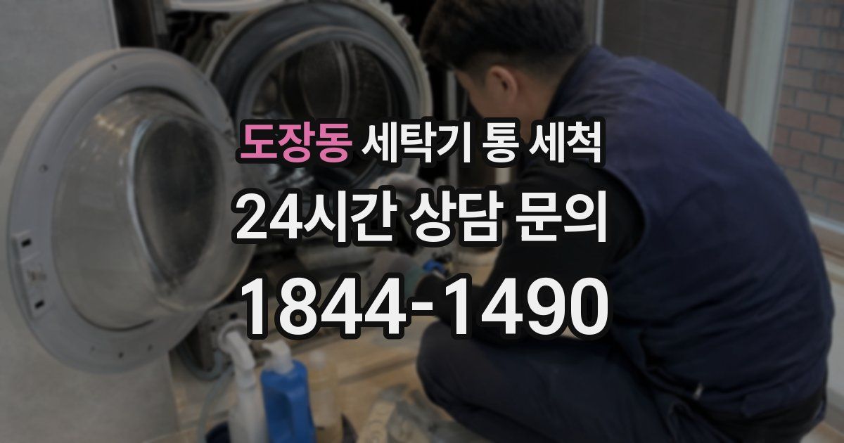 도장동 세탁기 통 세척