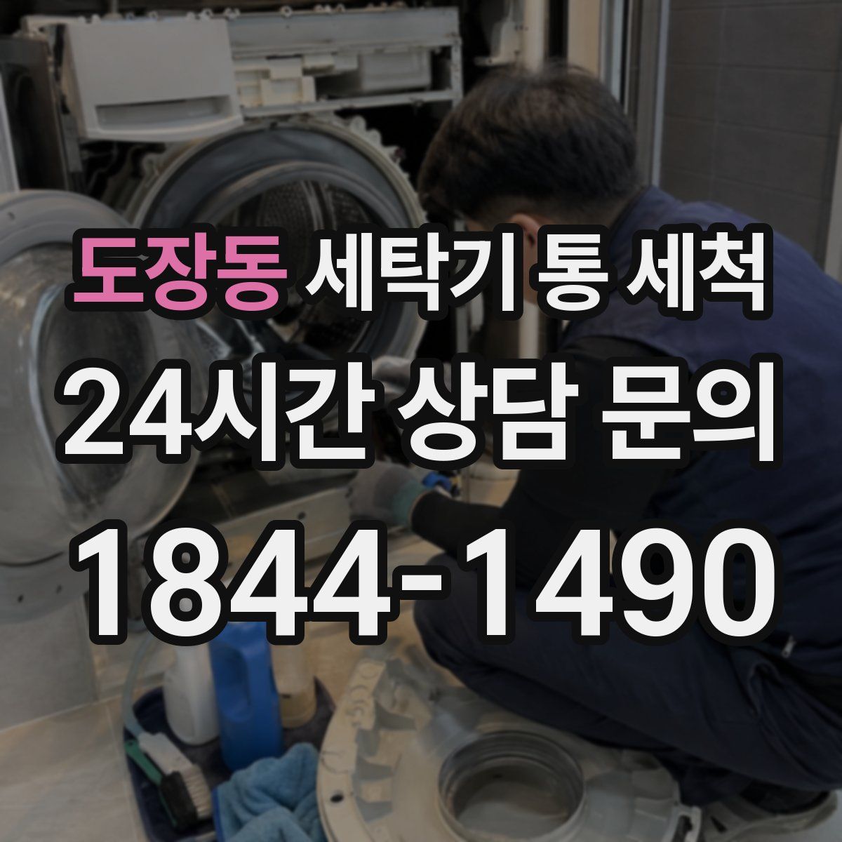 도장동 세탁기 통 세척