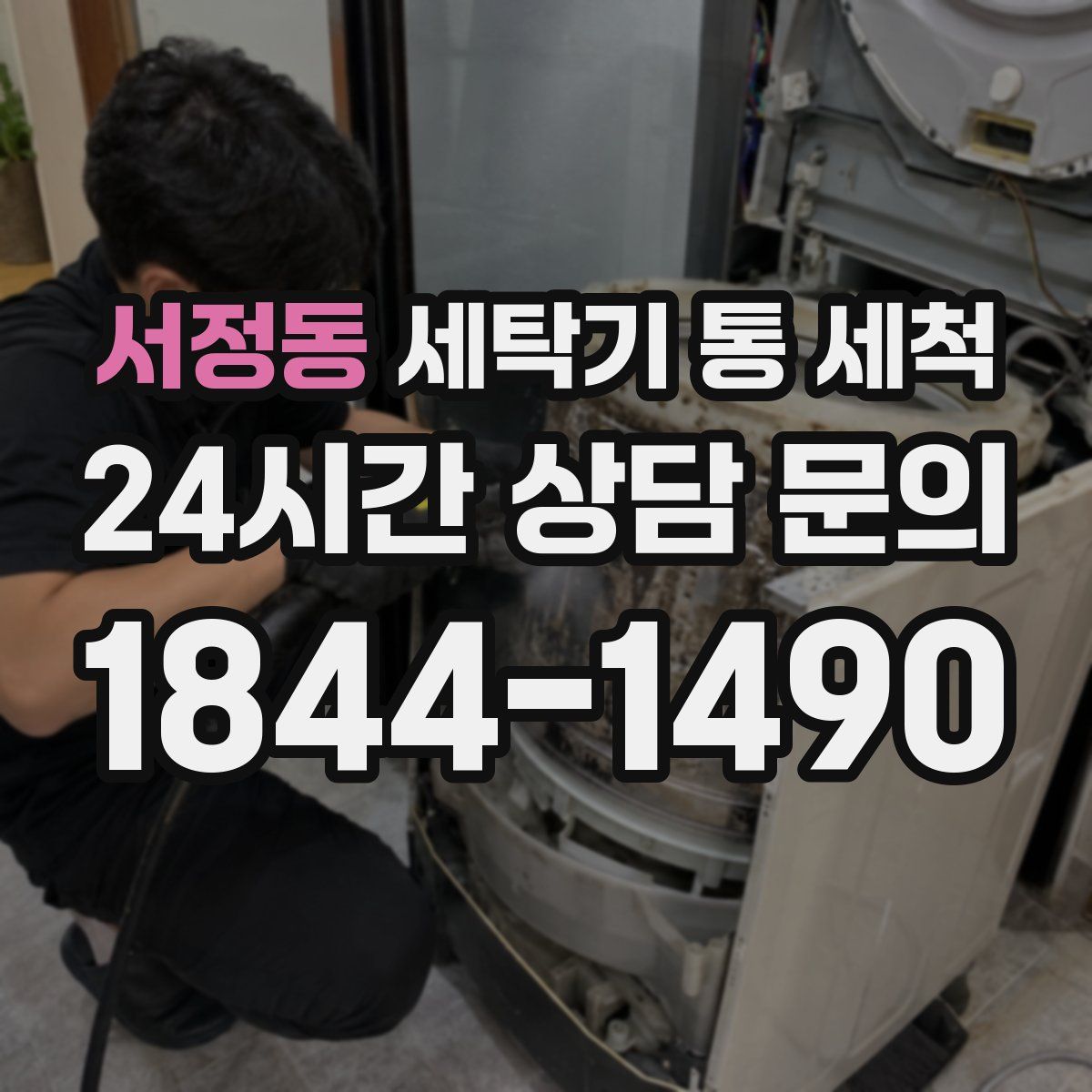 서정동 세탁기 통 세척