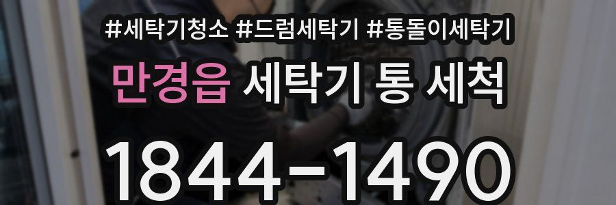 만경읍 세탁기 통 세척