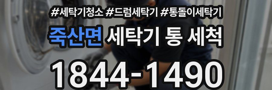죽산면 세탁기 통 세척