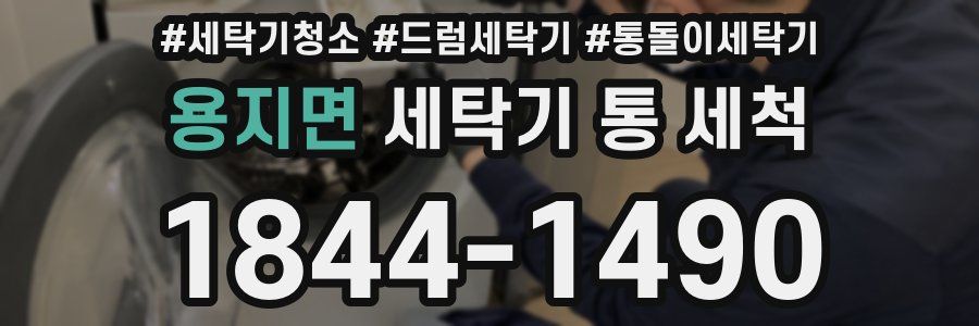 용지면 세탁기 통 세척