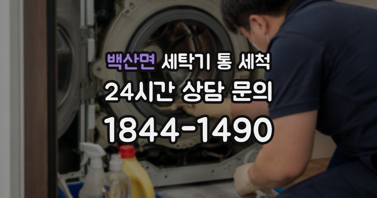 백산면 세탁기 통 세척