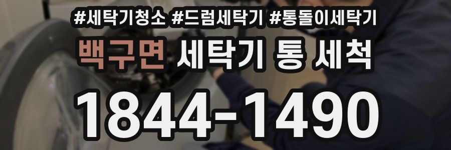 백구면 세탁기 통 세척