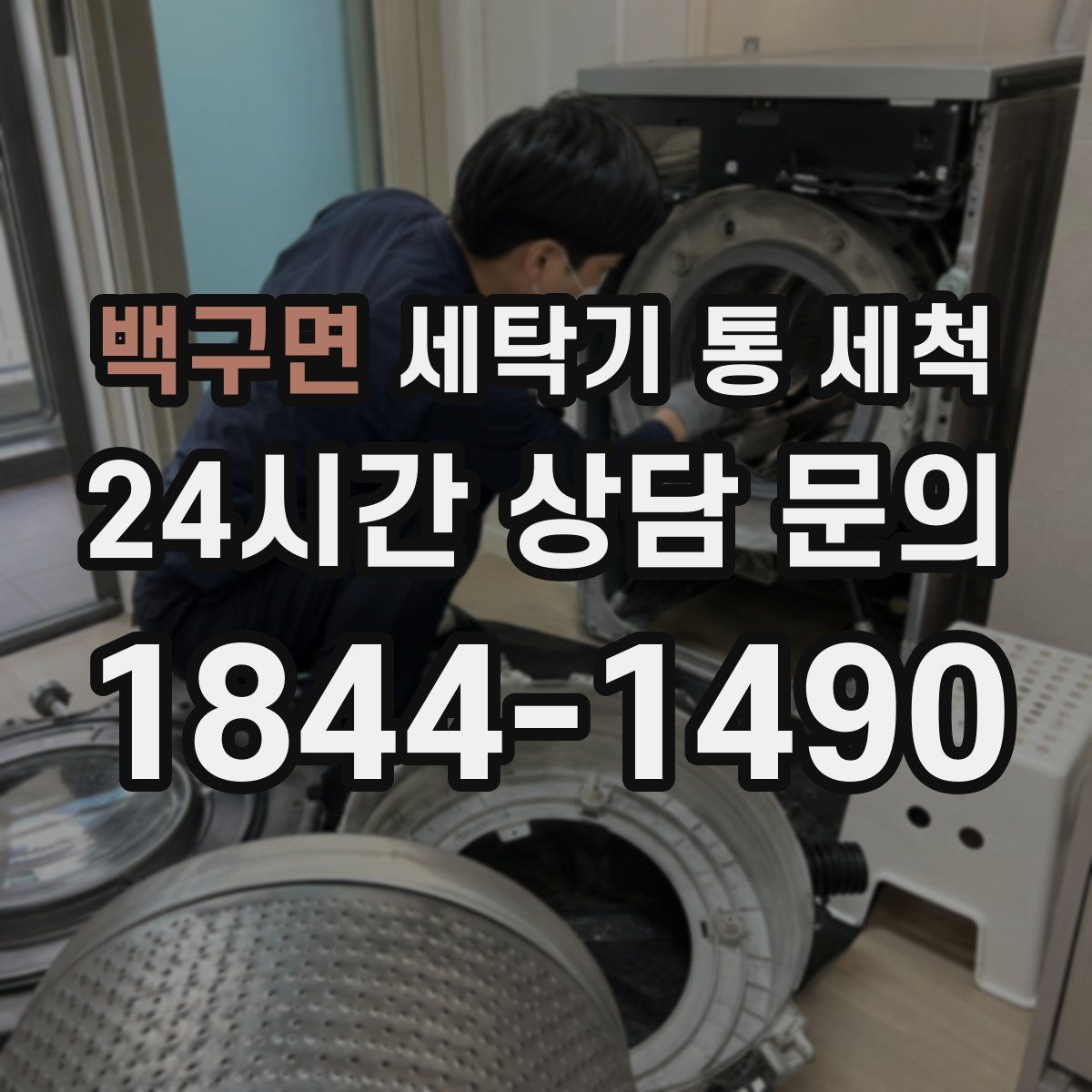 백구면 세탁기 통 세척