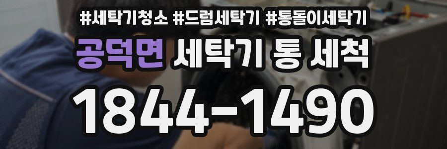 공덕면 세탁기 통 세척