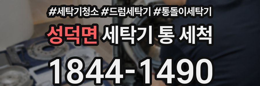 성덕면 세탁기 통 세척