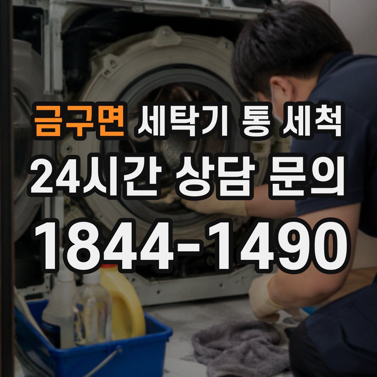 금구면 세탁기 통 세척