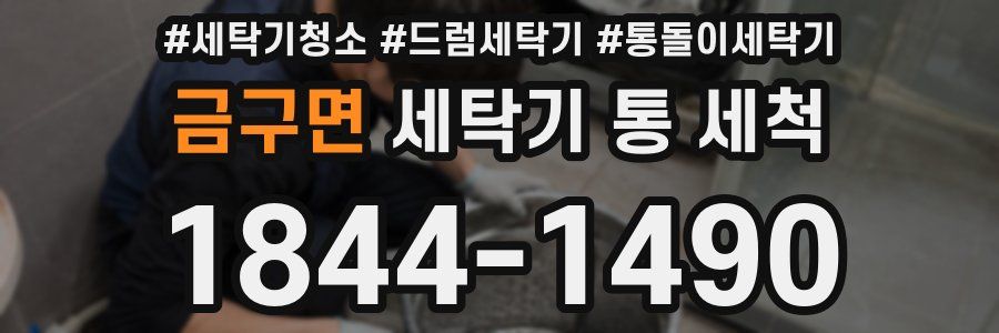 금구면 세탁기 통 세척